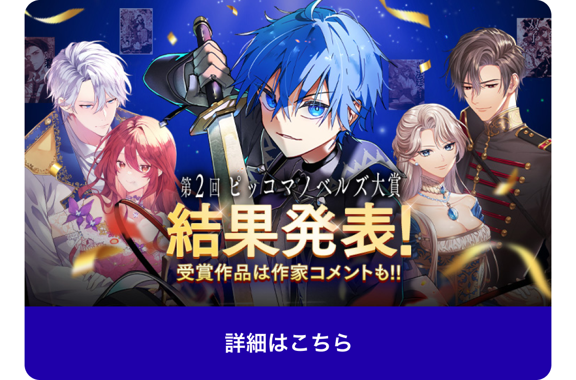 第2回ピッコマノベルズ大賞 結果発表! 受賞作品は作家コメントも!!