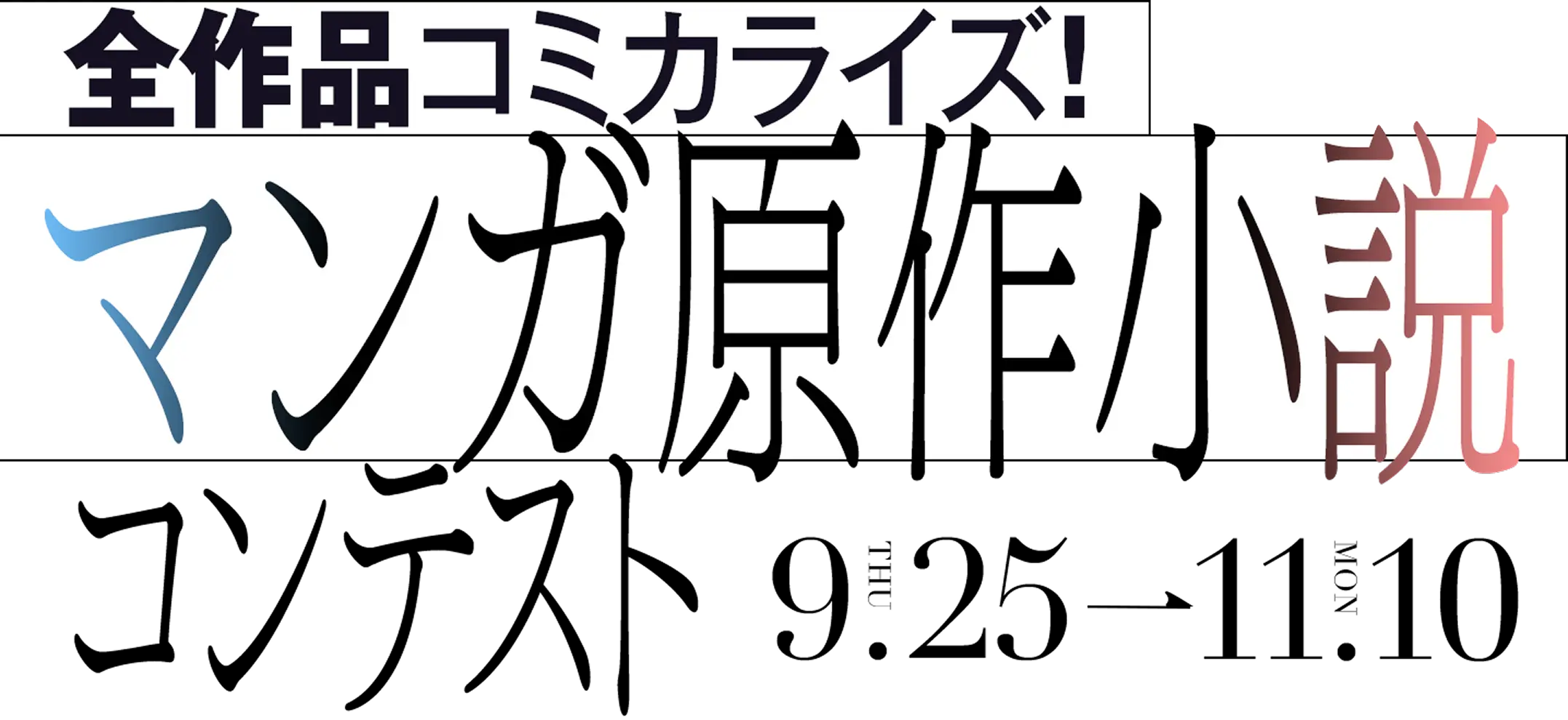 全作品コミカライズ! マンガ原作コンテスト 9.25~11.10まで
