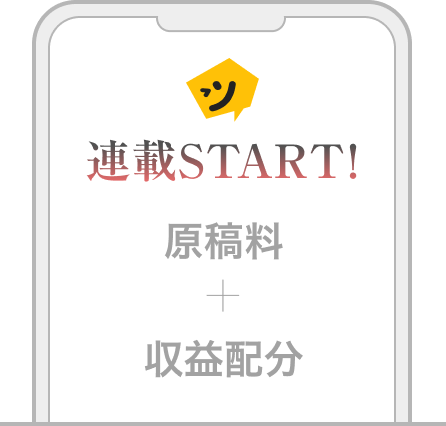 1次審査通過で連載確約