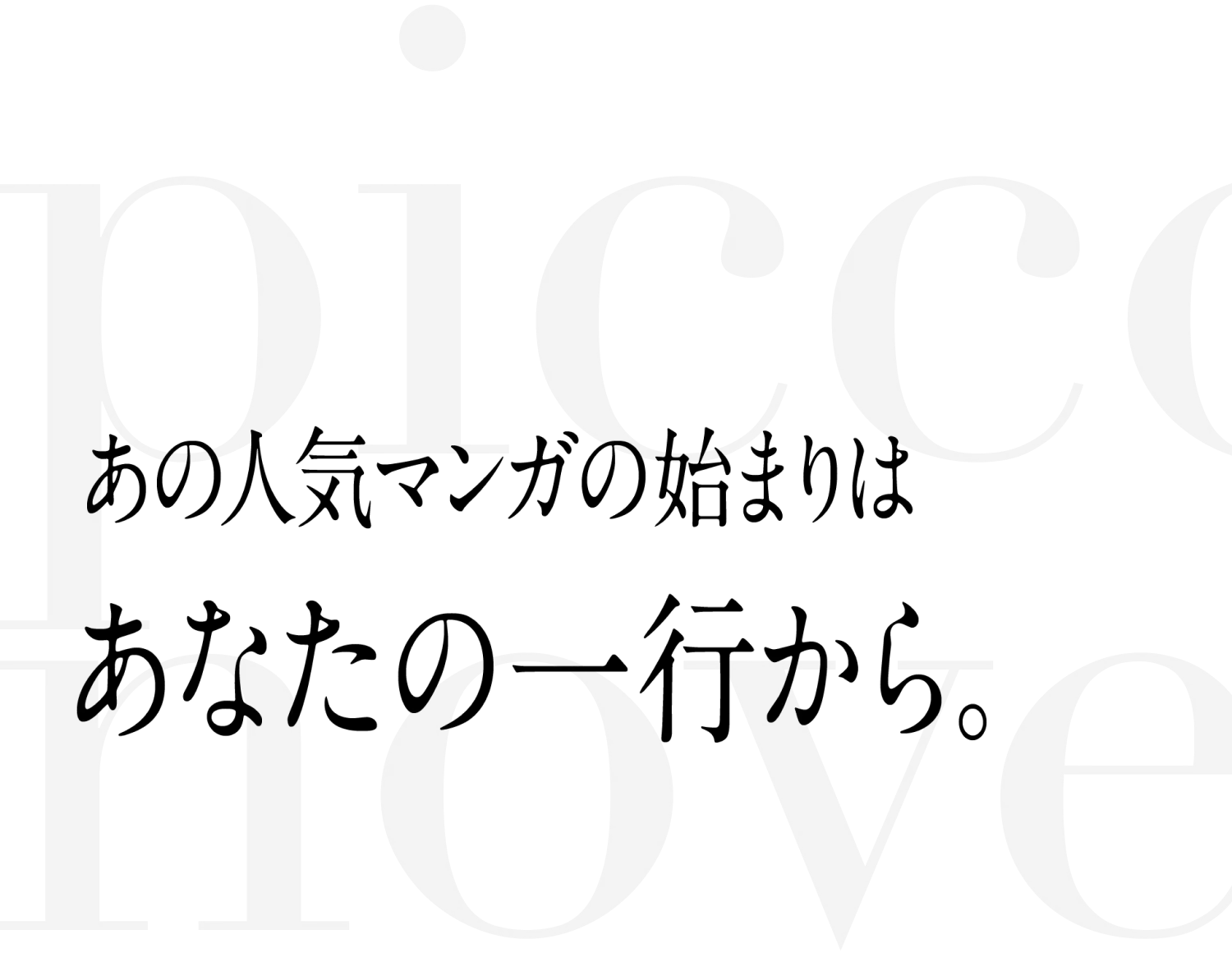 あの人気マンガの始まりはあなたの一行から。