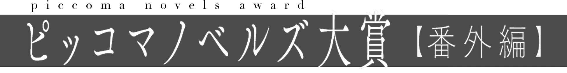 ピッコマノベルズ大賞 番外編