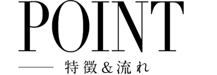 特徴&流れ