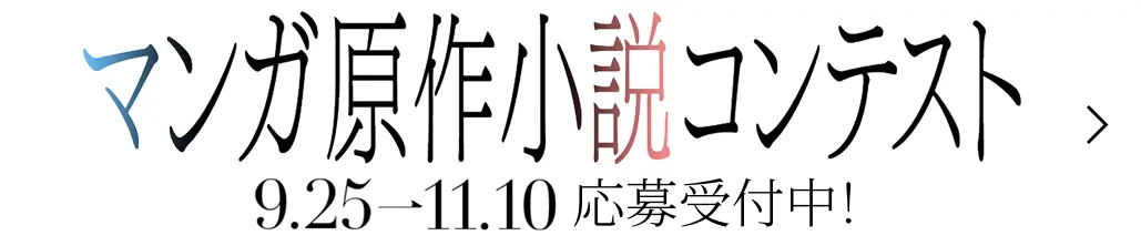 マンガ原作小説コンテスト 9.25~11.10応募受付中！