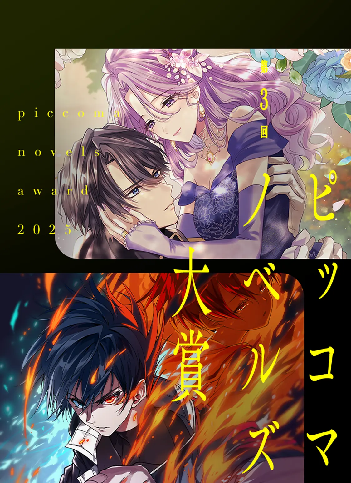 ピッコマノベルズ大賞 賞金総額2,000万円 最優秀賞はSMARTOON化確約