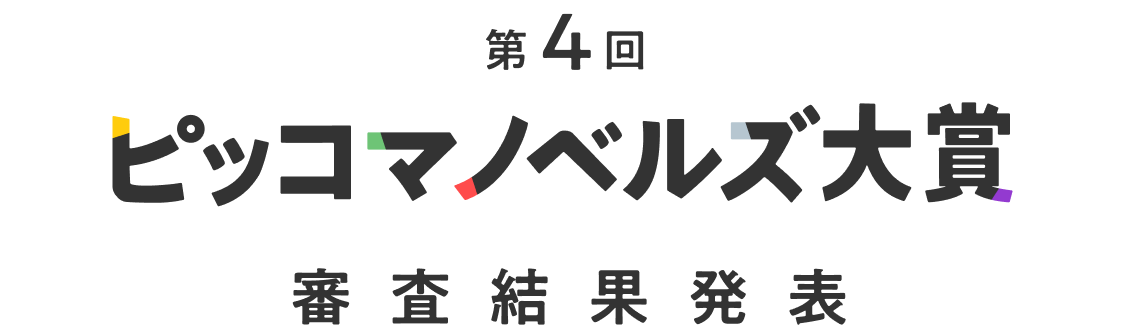 第4回 ピッコマノベルズ大賞 審査結果発表